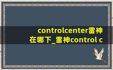 controlcenter雷神在哪下_雷神control center怎么安装